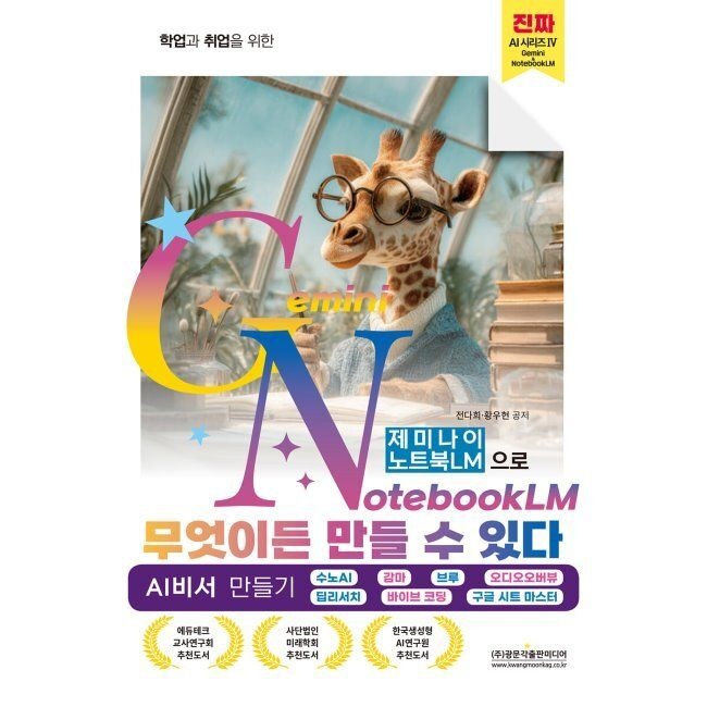 학업과 취업을 위한 제미나이 노트북LM으로 무엇이든 만들 수 있다 - AI비서 만들기 / 수노AI · 감마 · 브루 · 오디