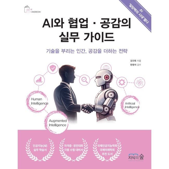 지식의숲 AI와 협업·공감의 실무 가이드 - 기술을 부리는 인간, 공감을 더하는 전략 / 강건욱,한영석