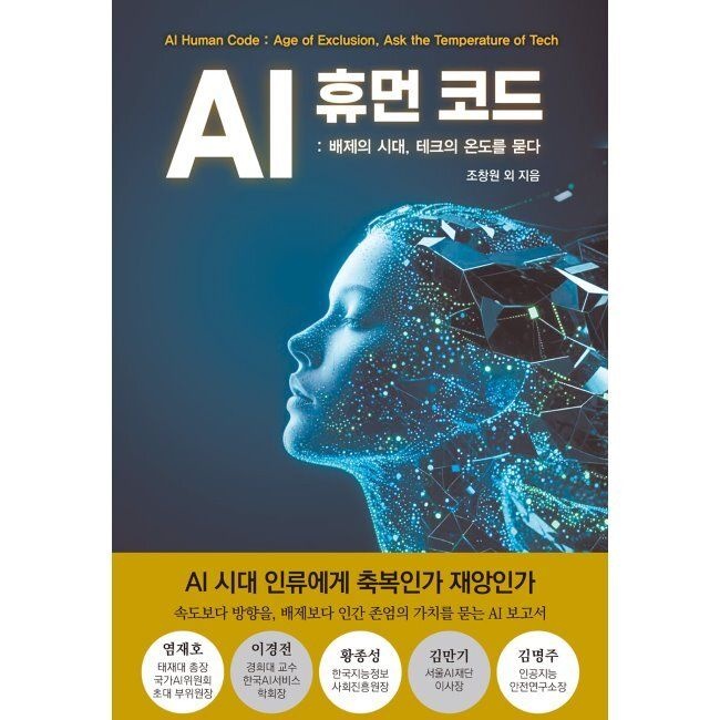 서교출판사 AI 휴먼 코드 - 배제의 시대, 테크의 온도를 묻다 / 디지털포용 언론인 포럼