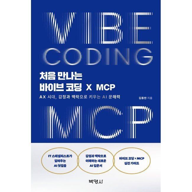 처음 만나는 바이브 코딩 X MCP - AX 시대, 감정과 맥락으로 키우는 AI 문해력 / 김동한