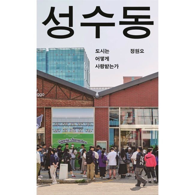 성수동 - 도시는 어떻게 사랑받는가 / 정원오