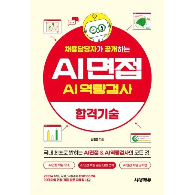 채용담당자가 공개하는 AI면접 & AI역량검사 합격기술 - AI면접 핵심 요소 / AI면접 핵심 질문 답변 전략 / AI면접 게