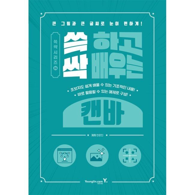 쓱 하고 싹 배우는 캔바 / 안은진