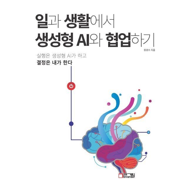 큰그림(빅픽처컴퍼니) 일과 생활에서 생성형 AI와 협업하기 - 실행은 생성형 AI가 하고 결정은 내가 한다 / 정경수