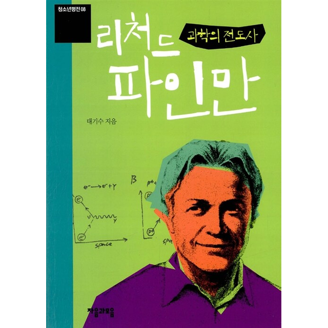 태기수 과학의 전도사 리처드 파인만 (개정판)