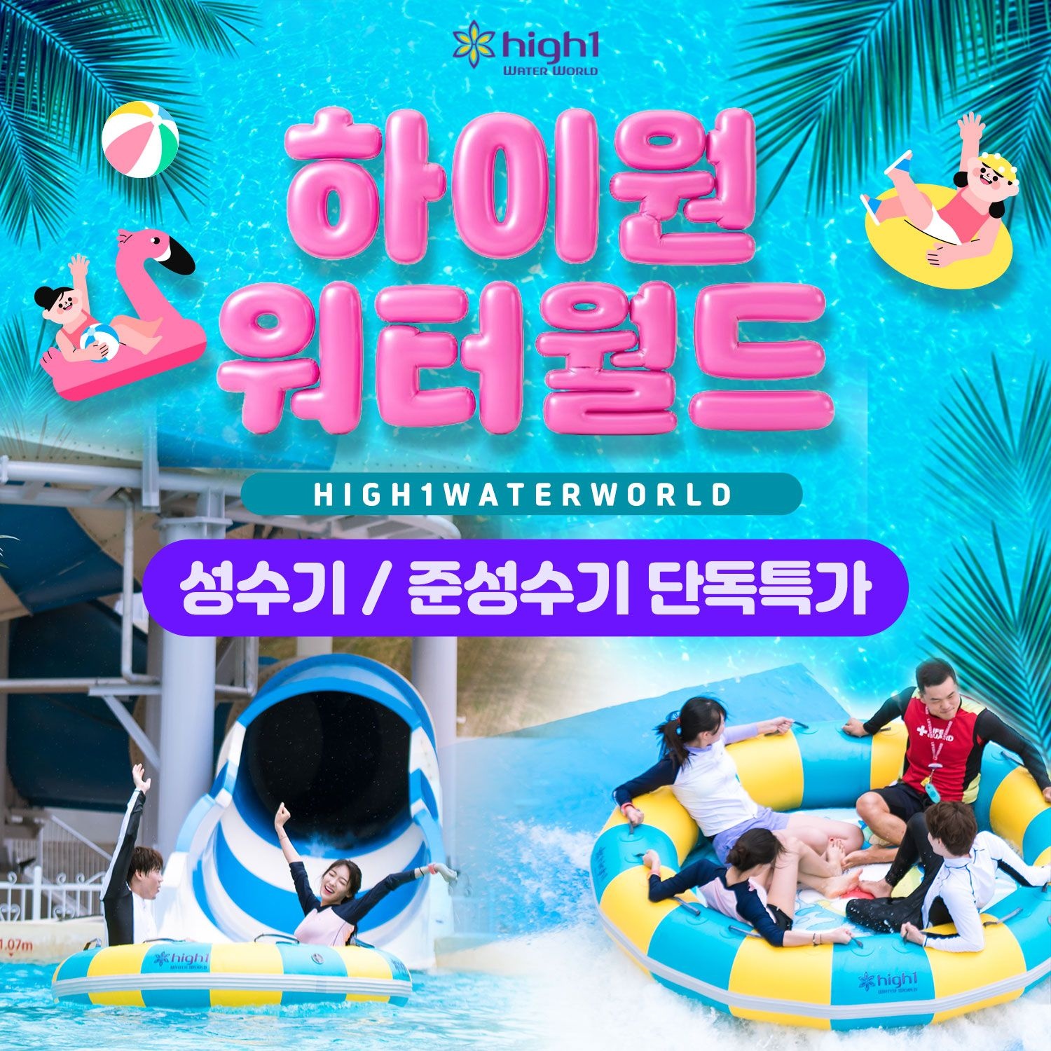하이원 리조트 단독특가, 강원 하이원 리조트 워터월드 프로모션, 성수기&준성수기 혜택, 이용기간 최대 ~10월 18일, 역대급 할인
