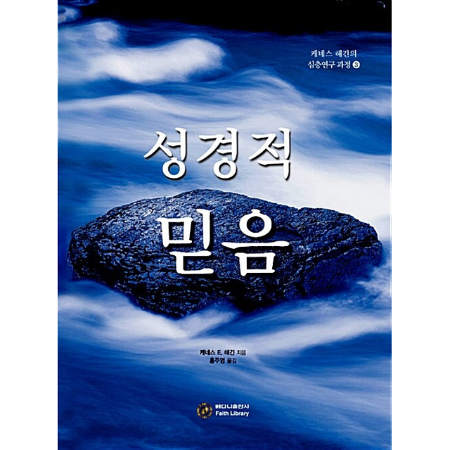 케네스 E. 해긴 성경적 믿음