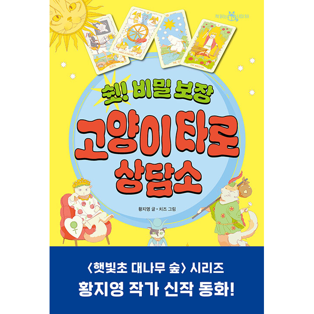 [황지영][오늘출발] 쉿! 비밀 보장 고양이 타로 상담소