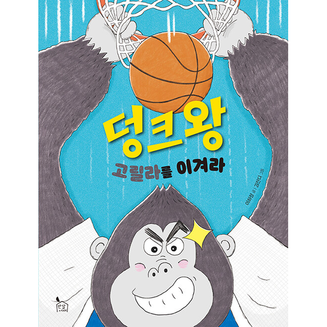 덩크왕 고릴라를 이겨라