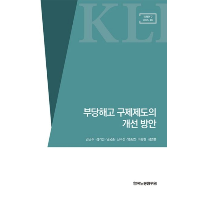 김근주 부당해고 구제제도의 개선 방안