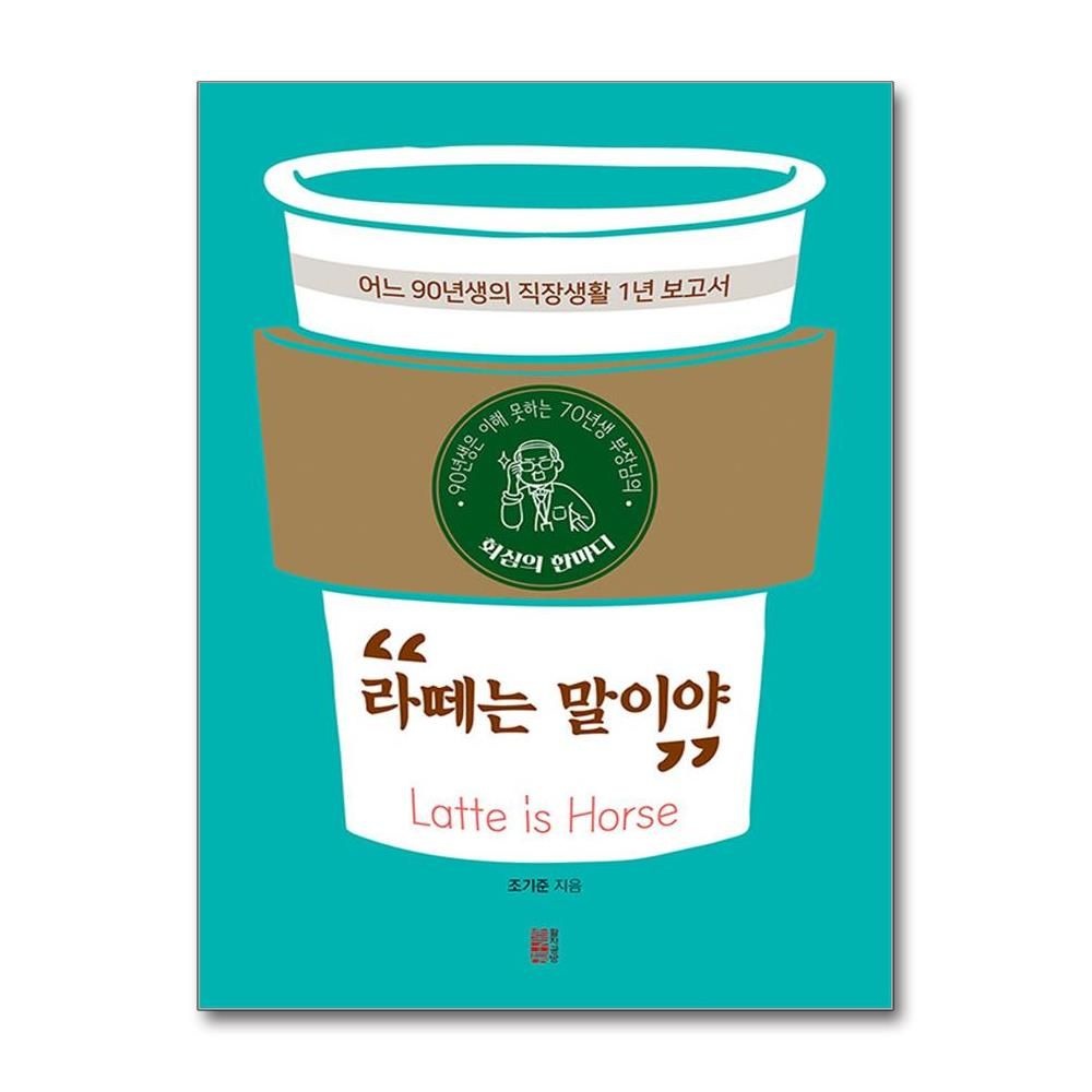 라떼는 말이야 활자공방 13681550556