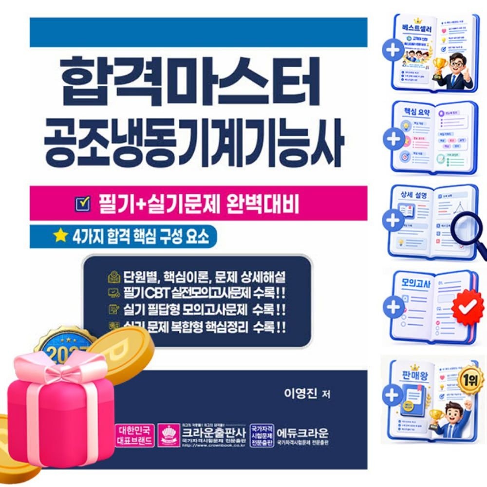크라운출판사합격마스터 공조냉동기계기능사필기실기