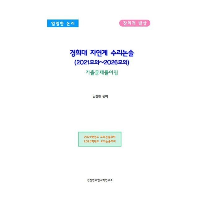 경희대 자연계 수리논술 (2021모의~2026모의) - 기출문제풀이집 / 김철한