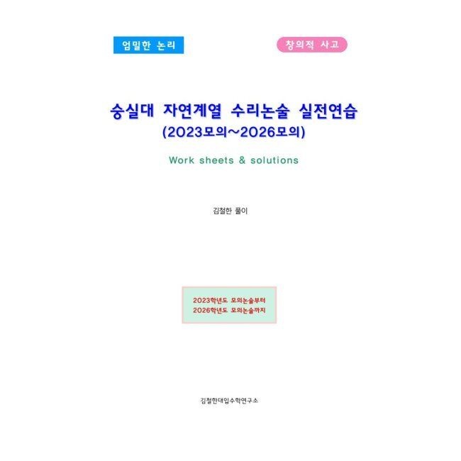 숭실대 자연계열 수리논술 실전연습 (2023모의~2026모의) / 김철한