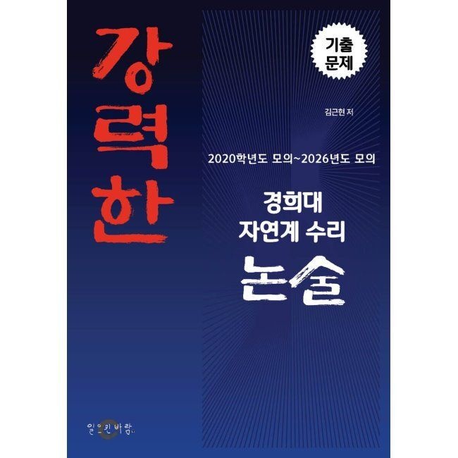 강력한 경희대 자연계 수리 논술 기출문제 - 2020학년도 모의 ~ 2026학년도 모의