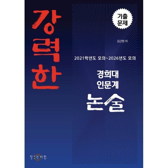강력한 경희대 인문계 논술 기출문제 - 2021학년도 모의 ~ 2026학년도 모의
