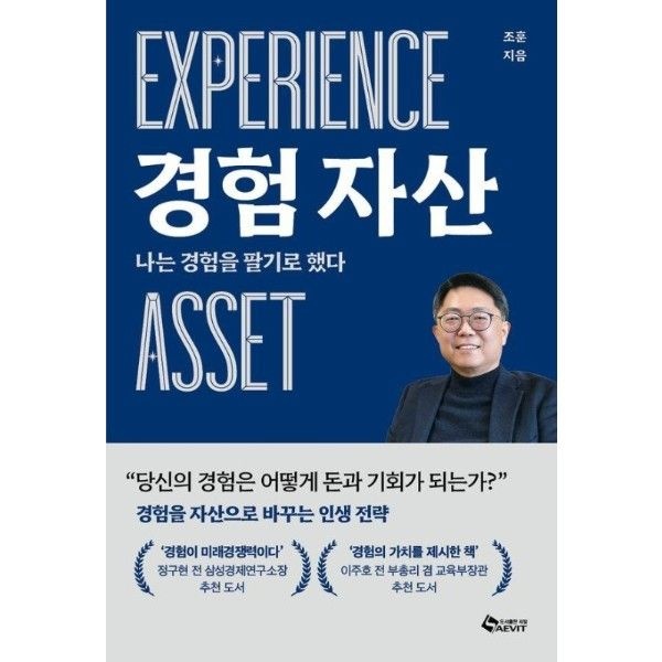 웅진북센 경험자산 Experience Asset  - 나는 경험을 팔기로 했다