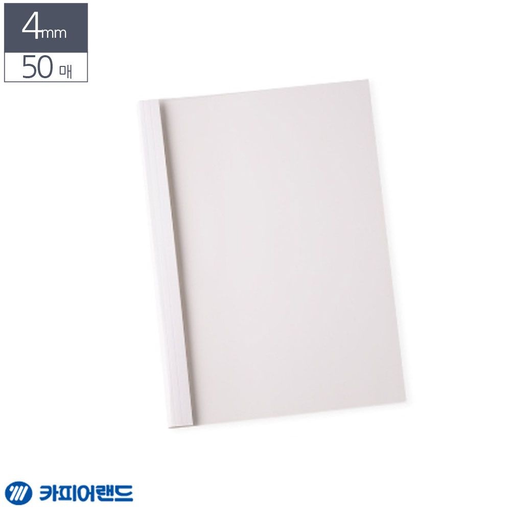 카피어랜드 A4 열제본 전용표지 4mm 50매 흰색