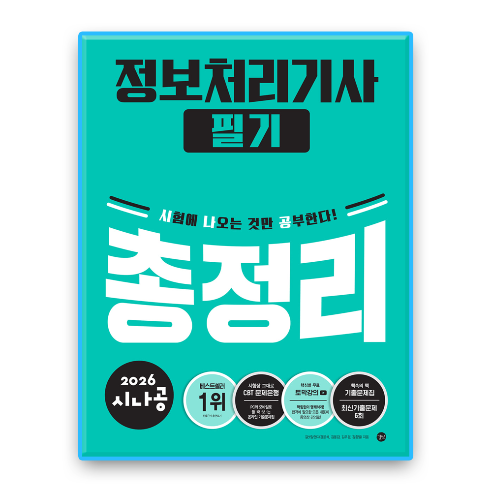길벗스쿨 시나공 정보처리기사 필기 총정리 13021380682