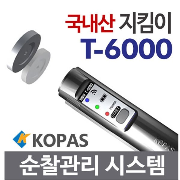 세이픈 코파스 순찰시계 T-6000 국산 고성능 디지털순찰시스템 순찰확인시스템 전자순찰시계 경비용순찰시스템