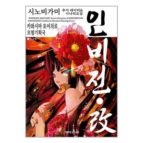 시노비가미 인비전 시나리오집 TRPG Club 카와시마 토이치로 (602235)