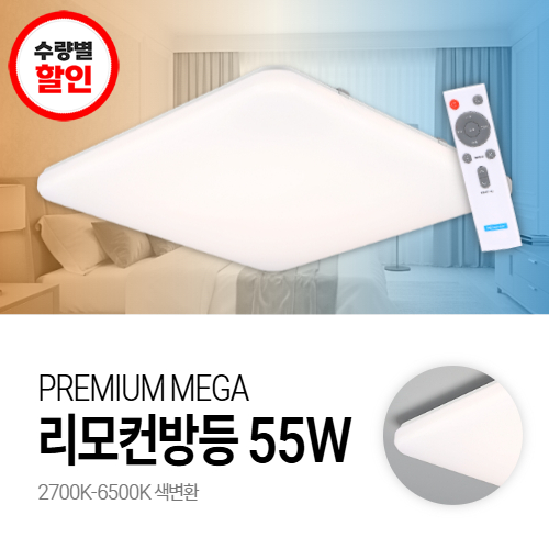 메가맨 240348 사각 LED 방등 55W 리모컨포함