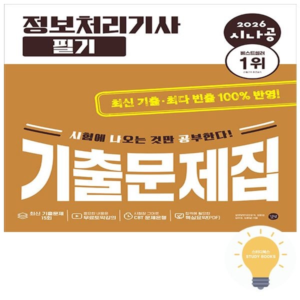 길벗스쿨 길벗도서 시나공 정보처리기사 필기 기출문제집 (2026) 13527216667