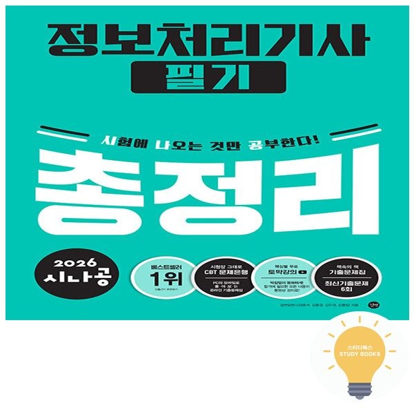 길벗스쿨 길벗도서 시나공 정보처리기사 필기 총정리 (2026) 13527216397