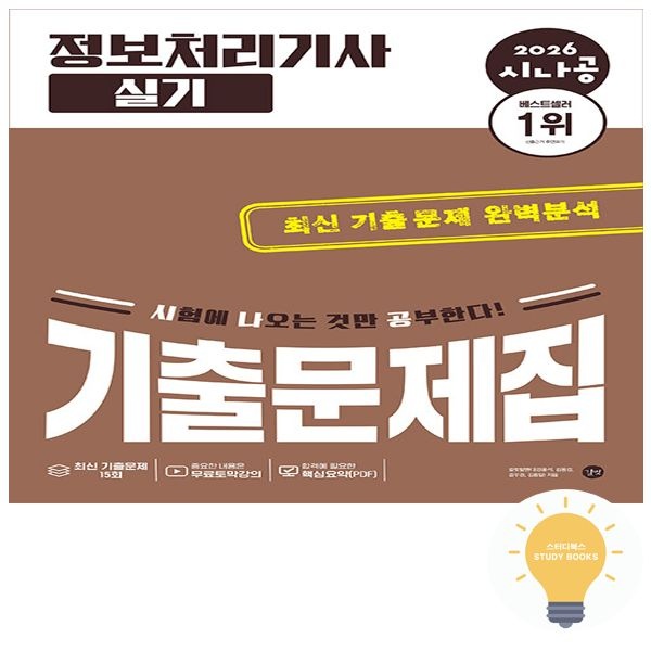 길벗스쿨 길벗도서 시나공 정보처리기사 실기 기출문제집 (2026) 13527216130