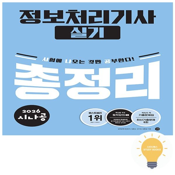 길벗스쿨 길벗도서 시나공 정보처리기사 실기 총정리 (2026) 13527215576
