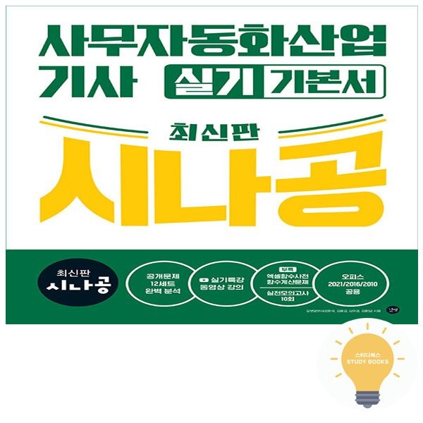 길벗스쿨 길벗도서 시나공 사무자동화산업기사 실기 기본서 (오피스2021/2016/2010공용) 13527217789