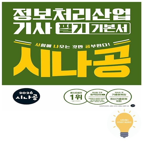 길벗스쿨 길벗도서 시나공 정보처리산업기사 필기 기본서 (2026) 13527217245