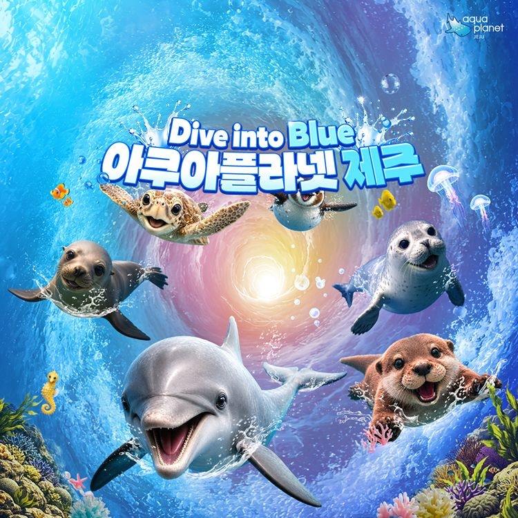 아쿠아플라넷 제주 입장권 & 늦은오후권 (26.08월)