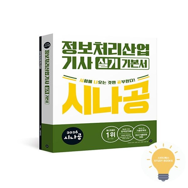 길벗스쿨 길벗도서 시나공 정보처리산업기사 실기 기본서 (2026) 13527215879