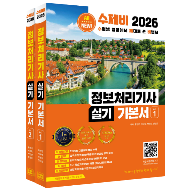 2026 수제비 정보처리기사 실기 기본서 (전2권) 윤영빈,서용욱,김학배,박인상 (785101)