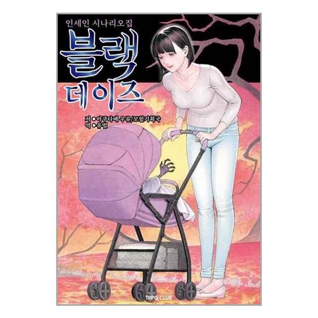 블랙 데이즈 인세인 시나리오집 티알피지 TRPG Club 아쿠타베 우류 (601708)