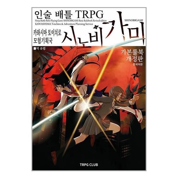 시노비가미 기본 룰북 TRPG 카와시마 토이치로 (601701)