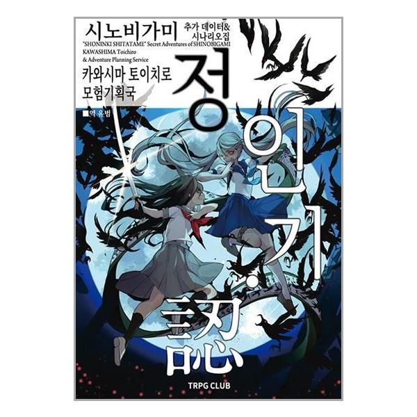 시노비가미 시나리오집 정인기 TRPG Club 카와시마 토이치로 (601694)