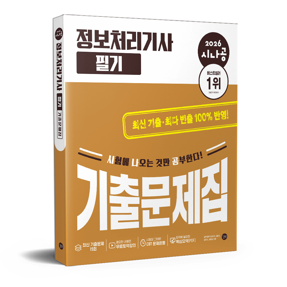 2026 시나공 정보처리기사 필기 기출문제집 길벗RND,강윤석,김용갑,김정준 (680031)