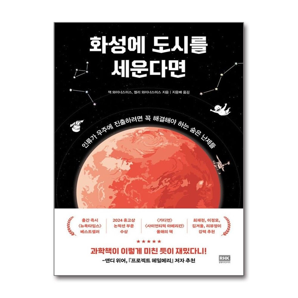 화성에 도시를 세운다면 RHK 13628103901