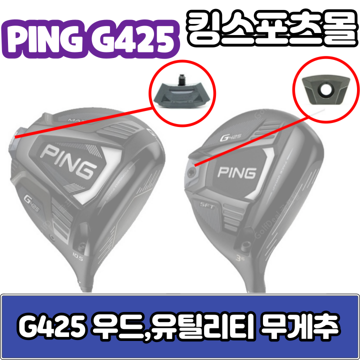 핑g425 우드,유틸리티 무게추 4g,6g,8g,10g 무게추