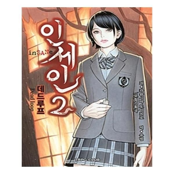 인세인 2 TRPG Club(티알피지클럽) (601514)