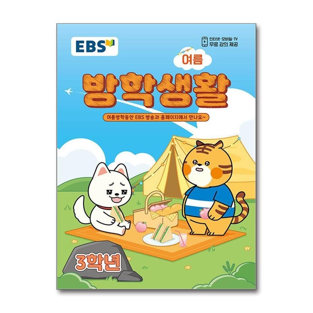 [패션플러스][제이북스]EBS 초등 여름 방학 생활 3학년 (2026) - 초3
