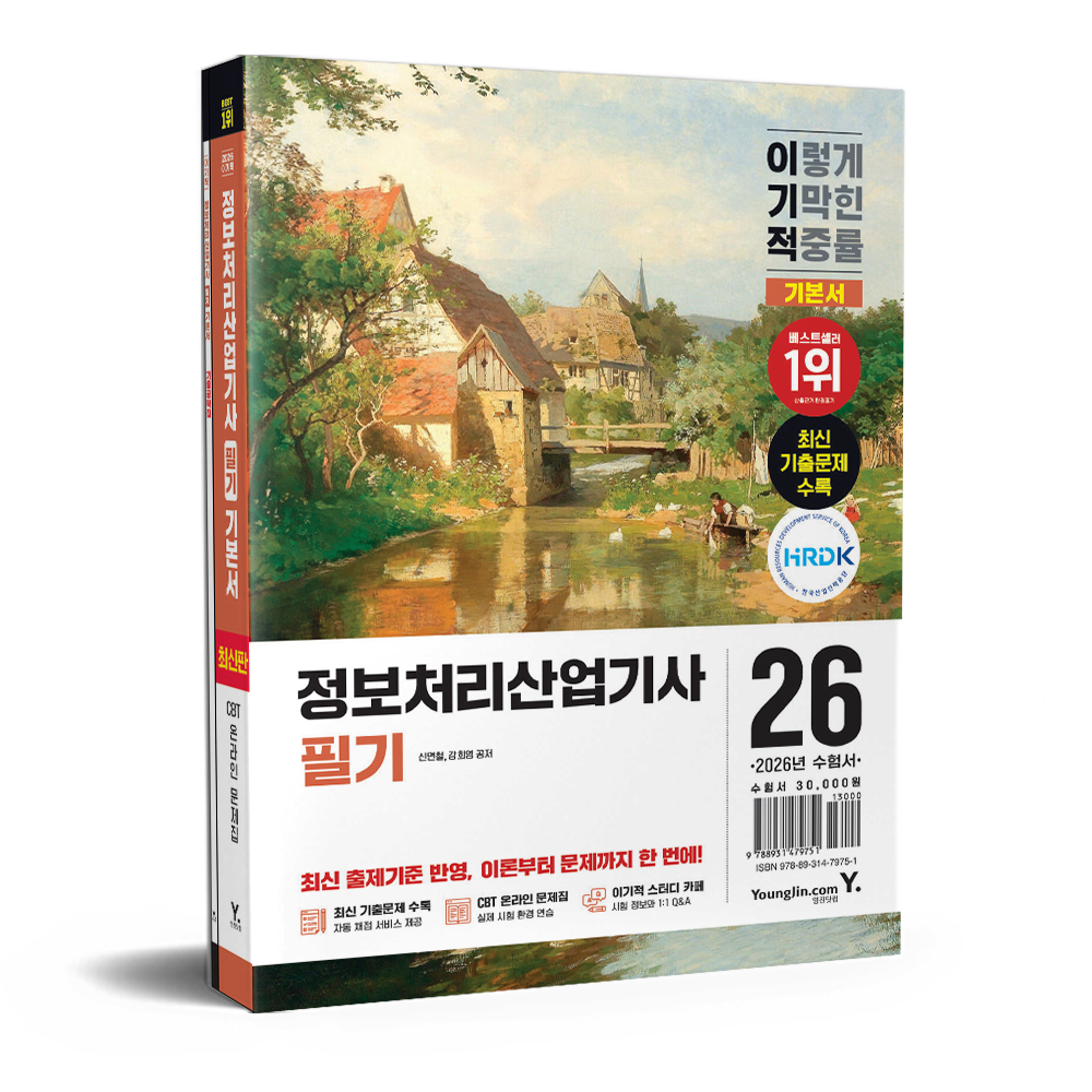 2026 이기적 정보처리산업기사 필기 기본서 신면철,강희영 (679958)