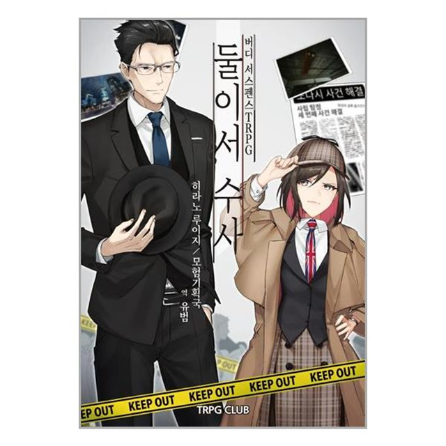버디 서스펜스 TRPG 둘이서 수사 티알피지 히라노 루이지 (601353)