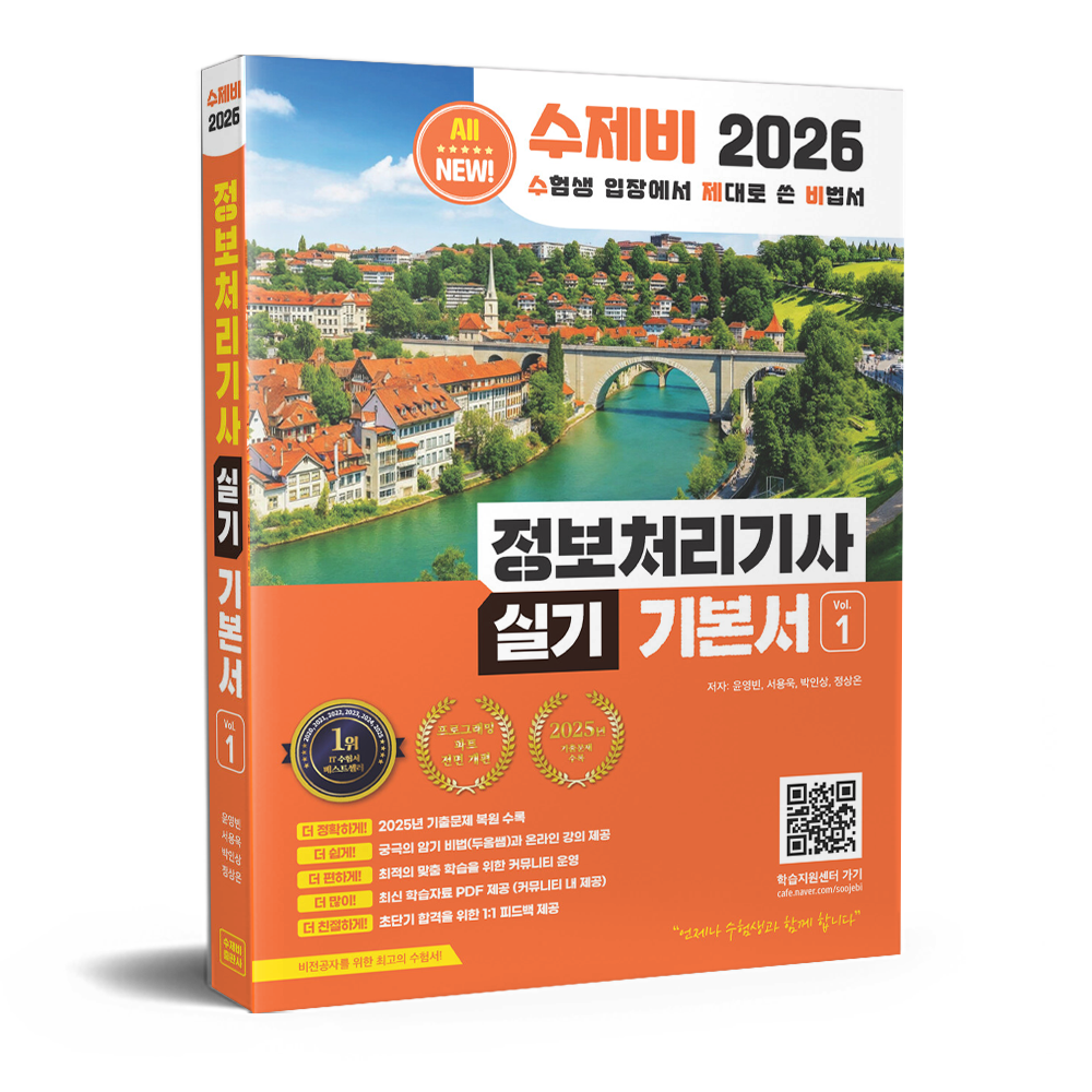 2026 수제비 정보처리기사 실기 기본서 윤영빈,서용욱,김학배,박인상 (679848)