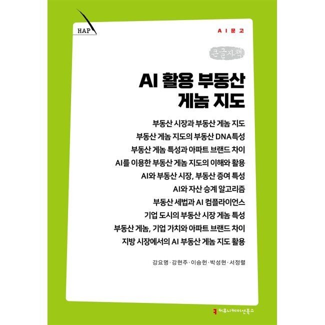AI 활용 부동산 게놈 지도 (큰글자책) / 강요명,강현주,박성현,이승현