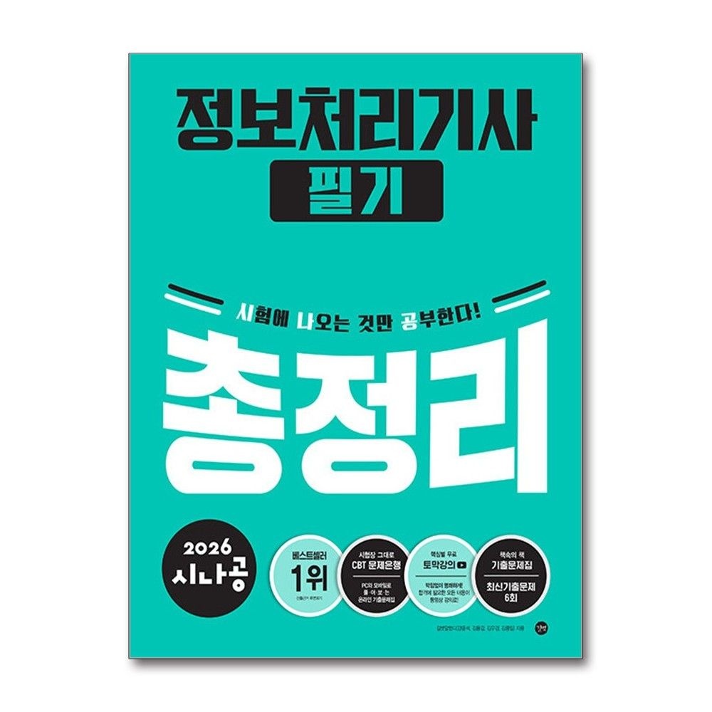 정보처리기사 필기 총정리 2026년 길벗출판 길벗RD (700678)