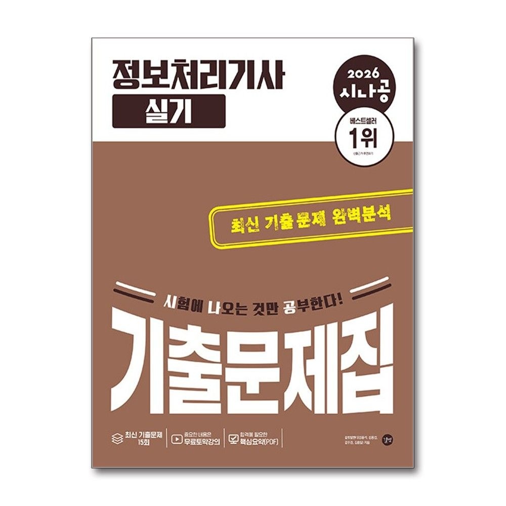 정보처리기사 실기 기출 문제집 2026년 길벗출판 길벗RD (700614)