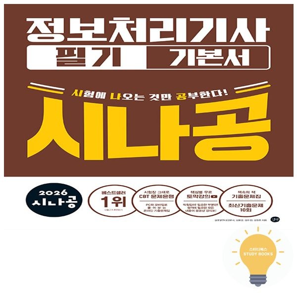 길벗스쿨 길벗도서 시나공 정보처리기사 필기 기본서 (2026) 13527216980